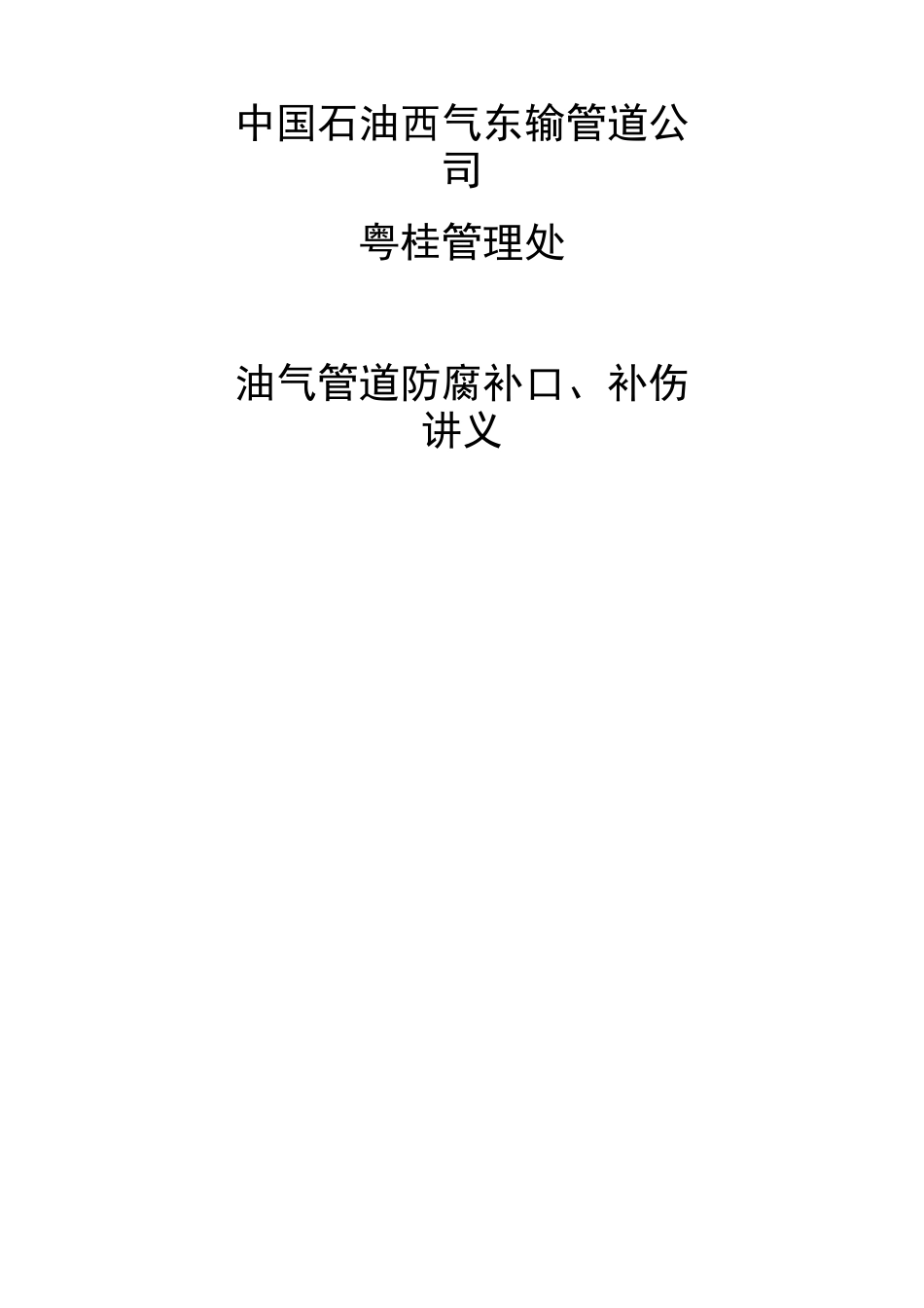 管道防腐补口补伤讲义_第1页