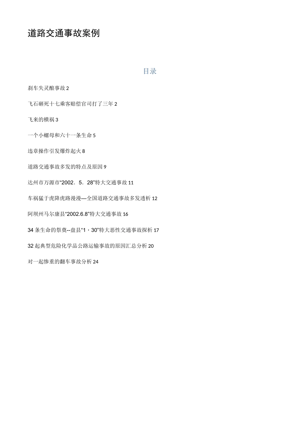 道路交通事故案例_第1页