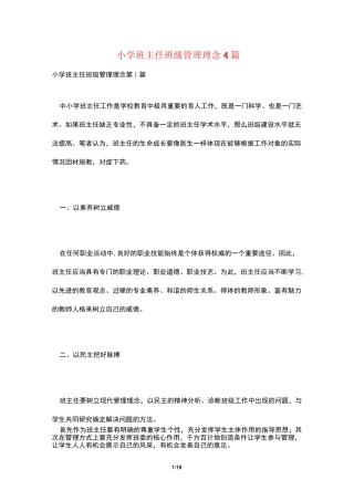 小学班主任班级管理理念4篇