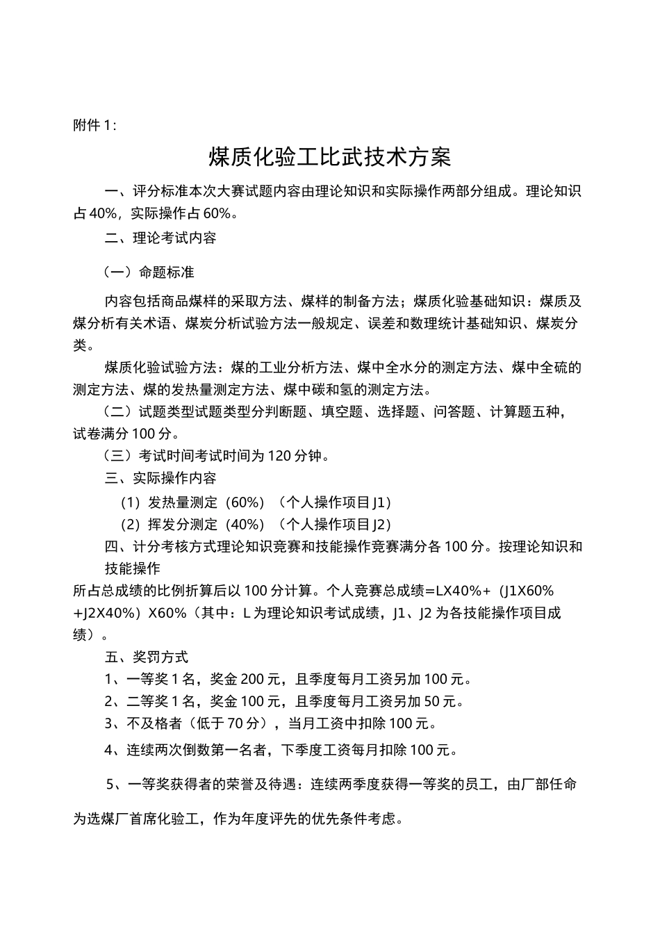 选煤厂 煤质化验工技术比武方案_第1页