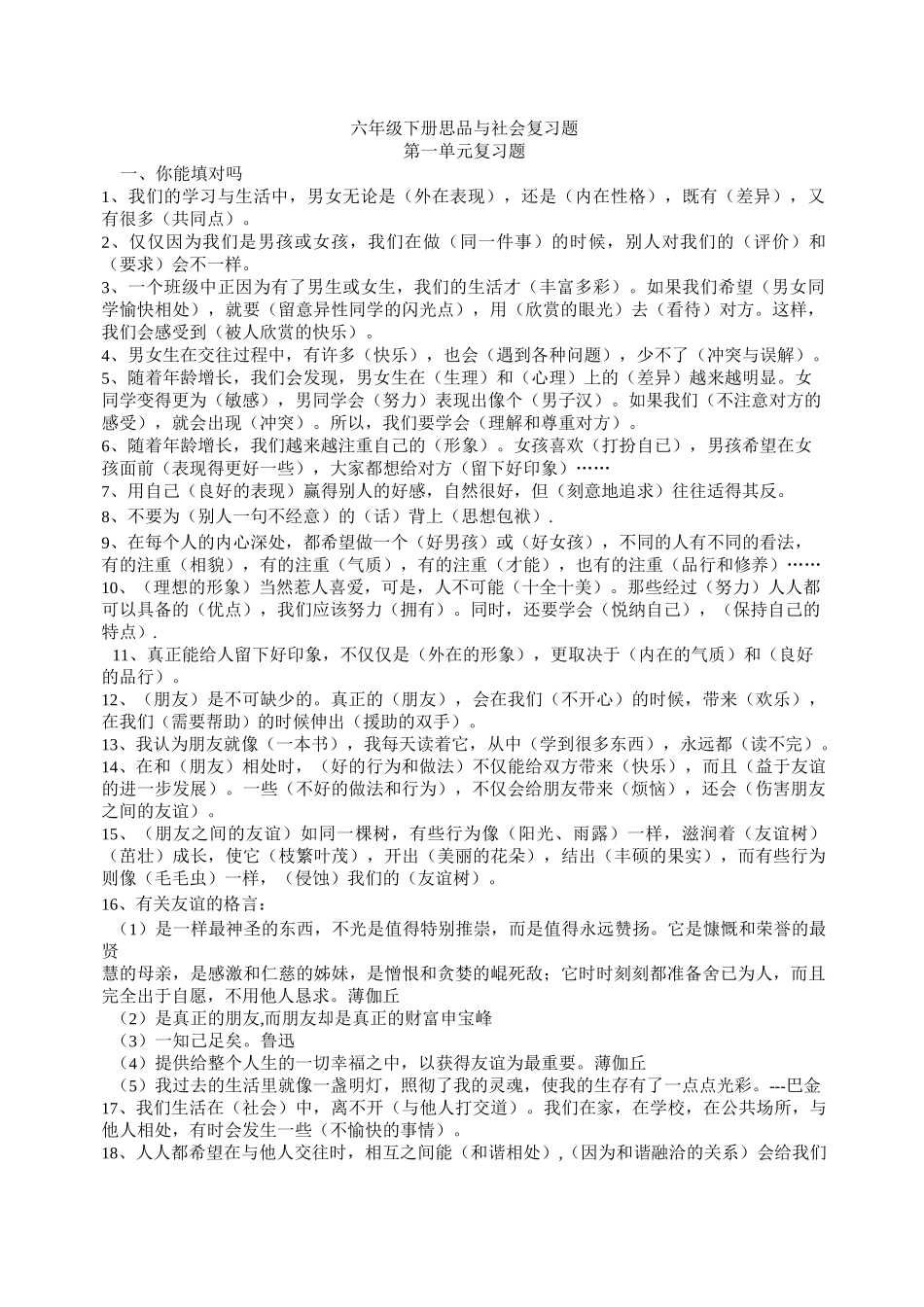 六年级下册思品与社会复习题_第1页