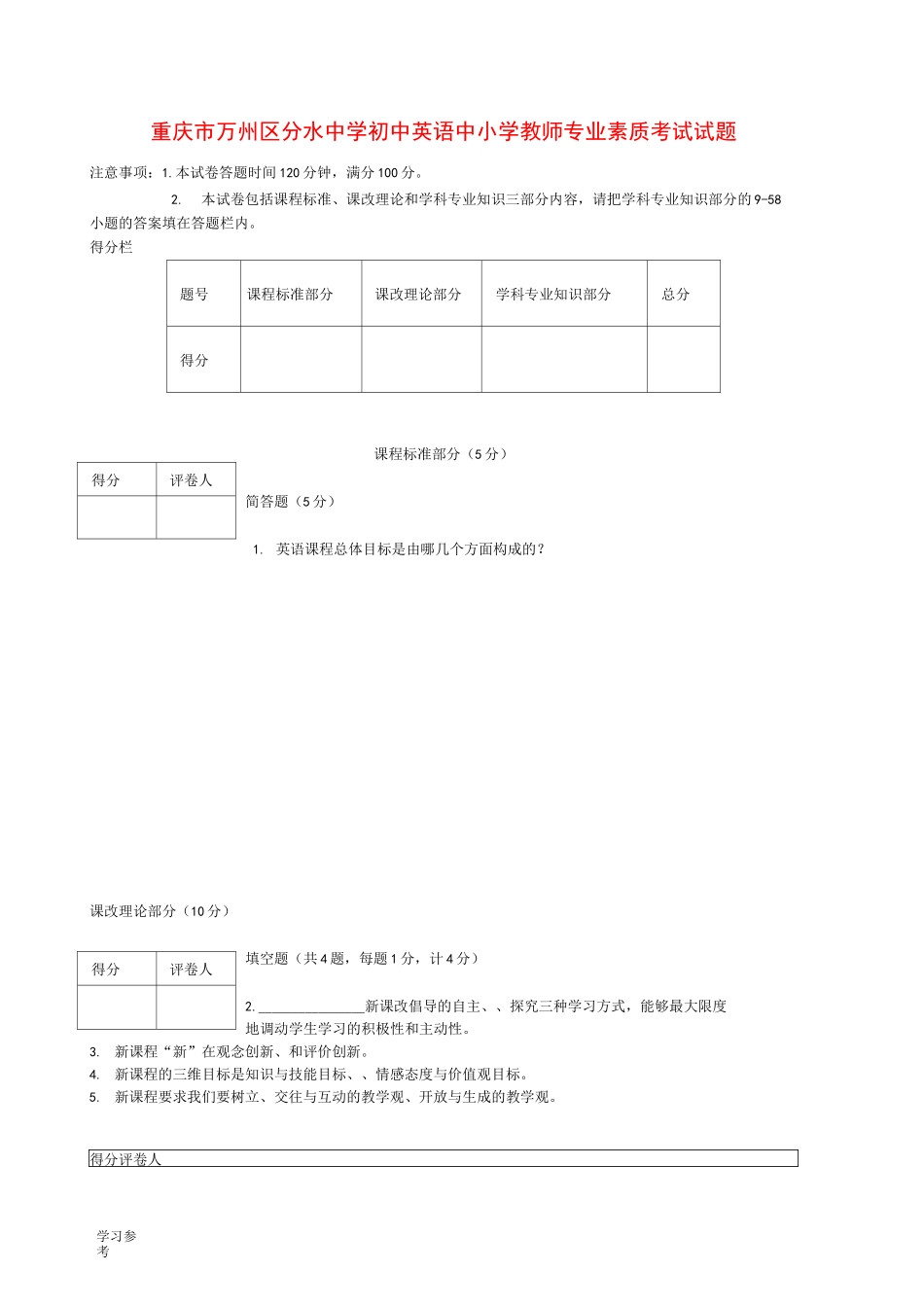 初中英语中小学教师专业素质考试题_第1页