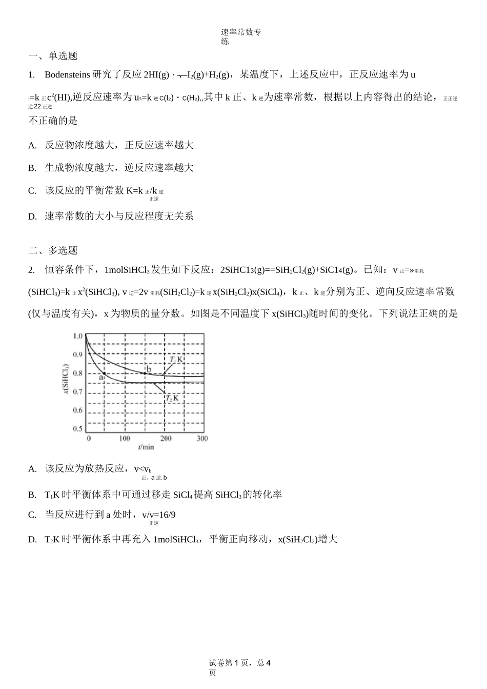 高三化学速率常数专题_第1页