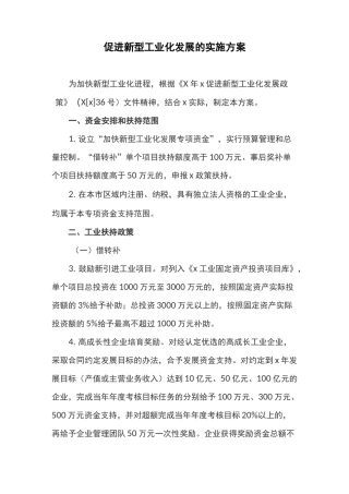 促进新型工业化发展的实施方案