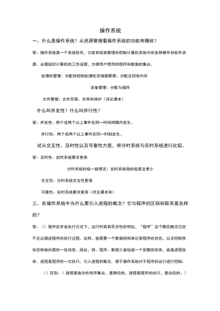 操作系统 简答题资料