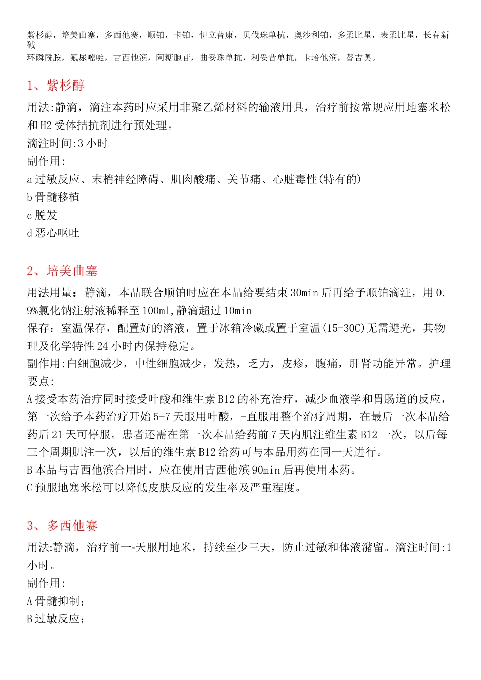 常用的化疗药物使用方法以及副作用_第1页