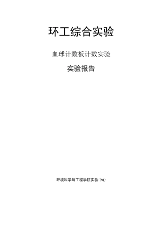 血球计数板计数实验
