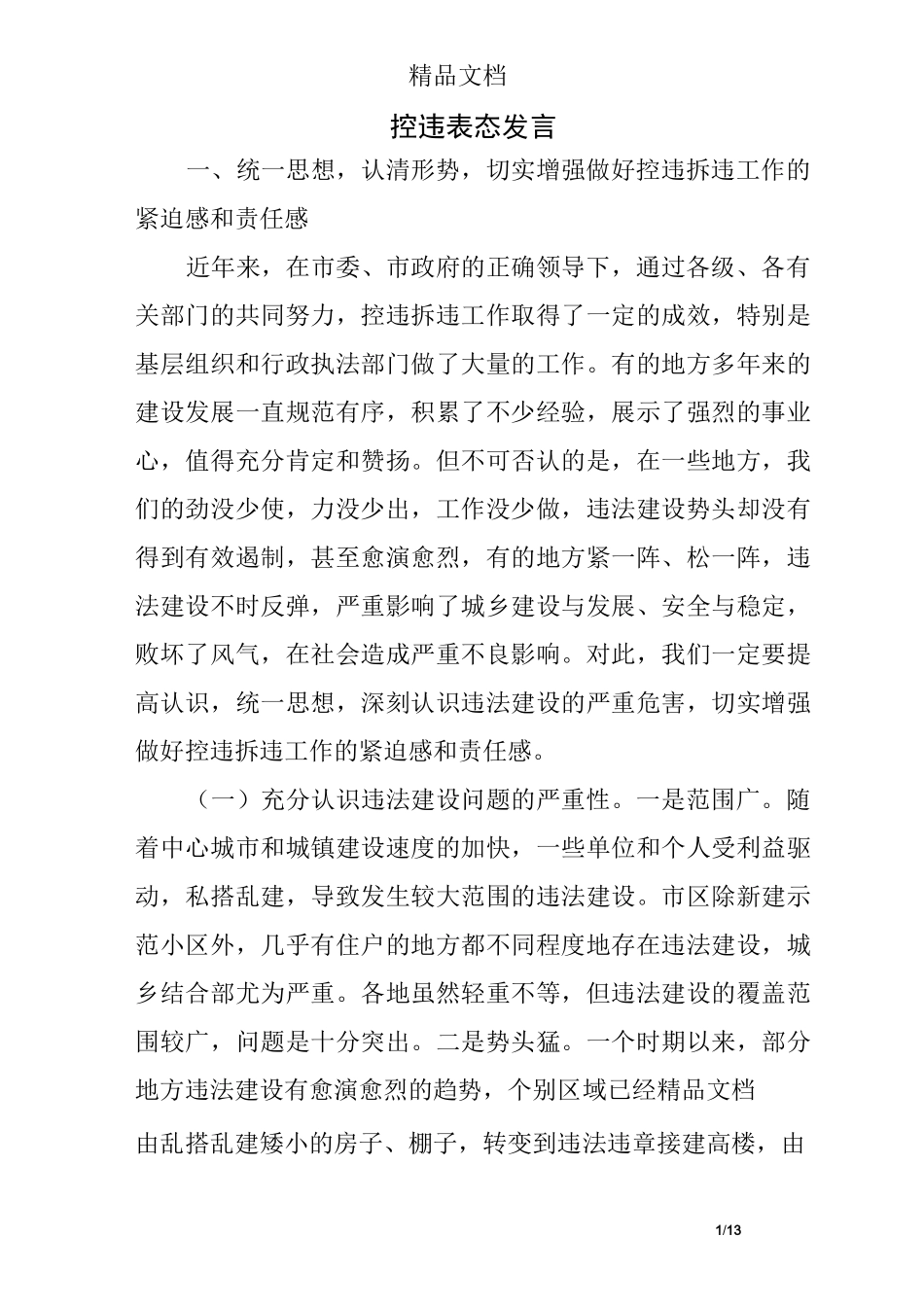 控违表态发言_第1页