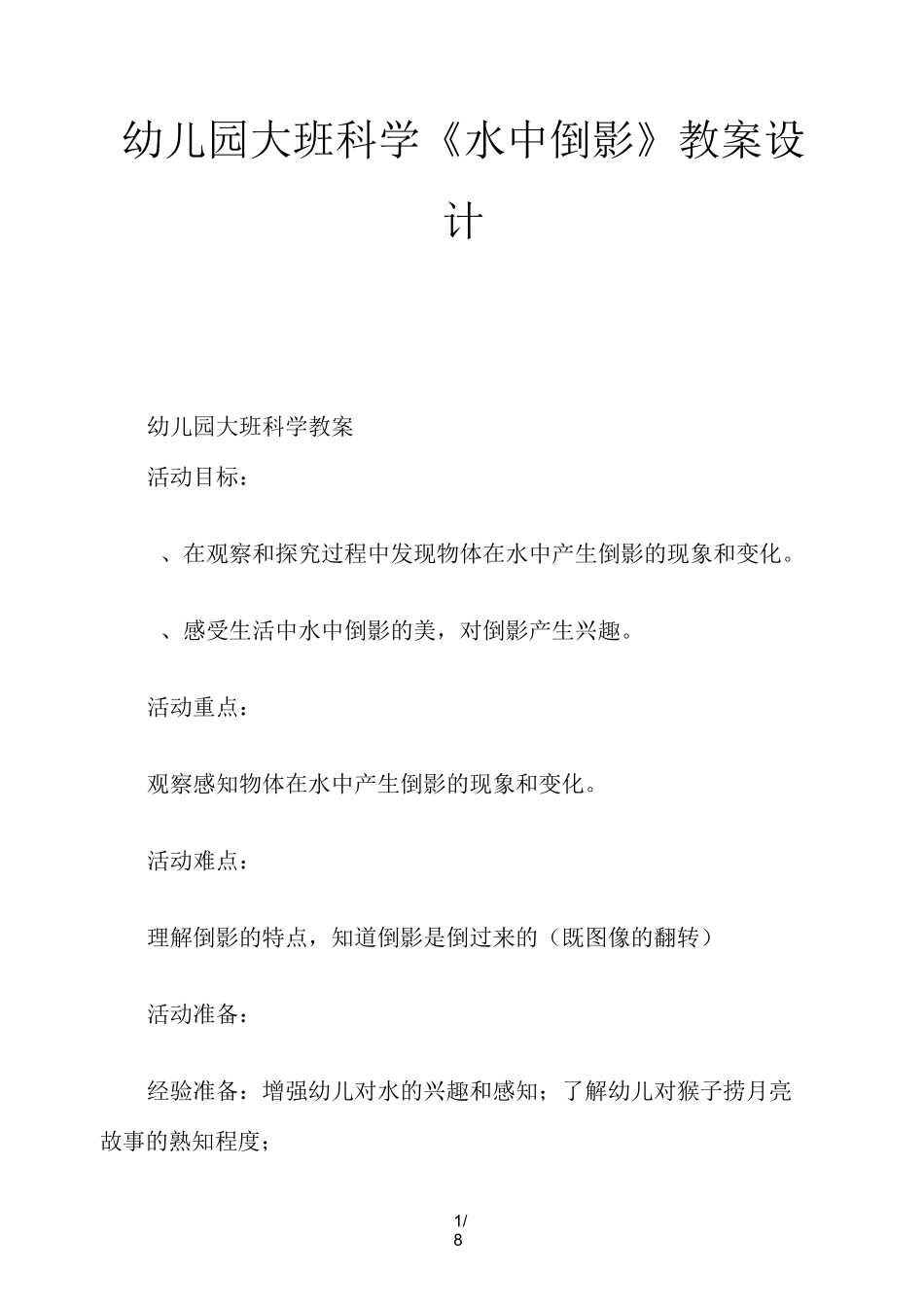 幼儿园大班科学《水中倒影》教案设计_第1页