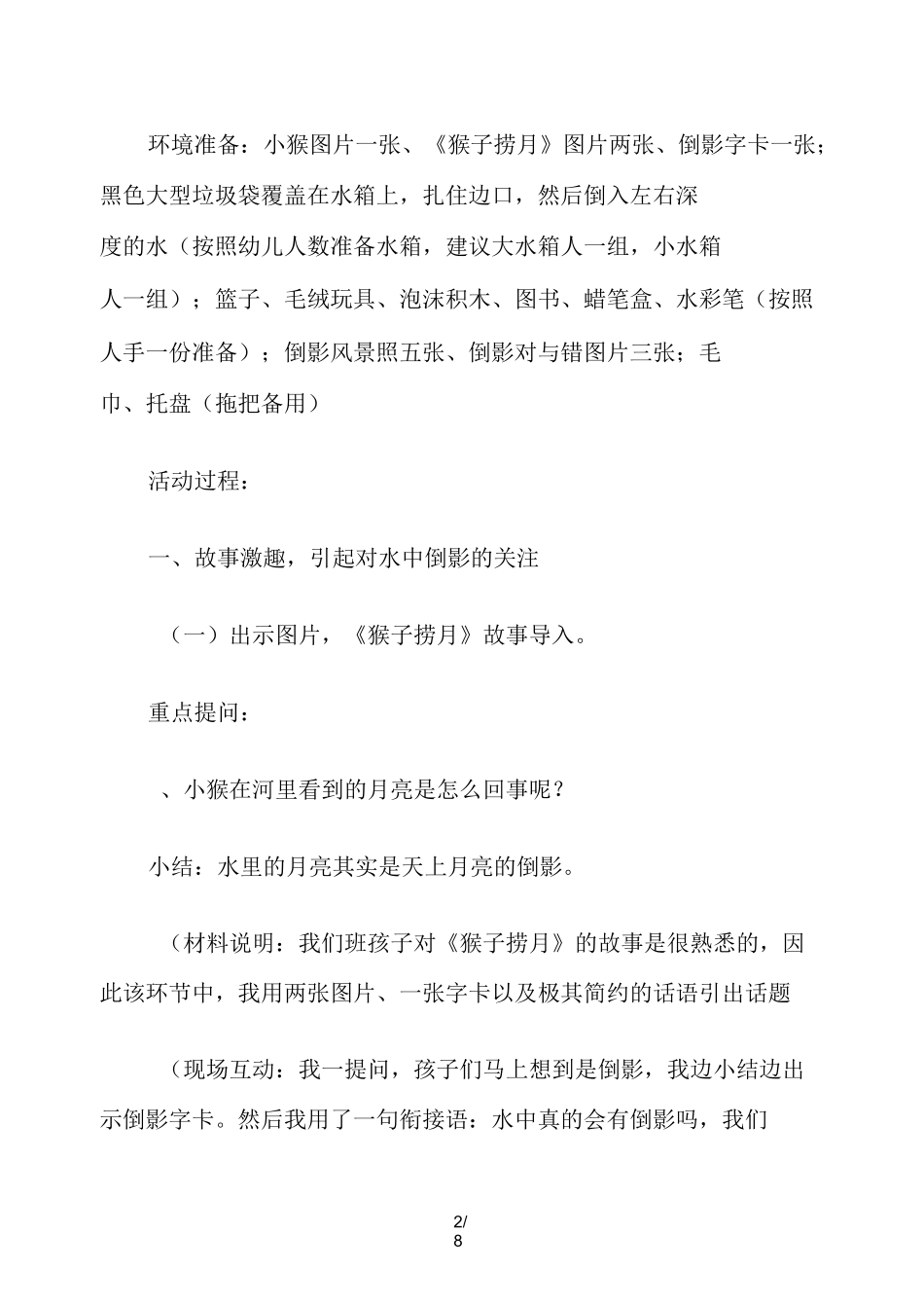 幼儿园大班科学《水中倒影》教案设计_第2页