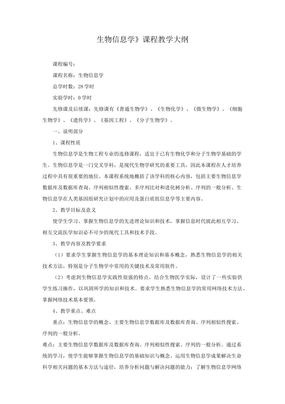 《生物信息学》课程教学大纲_第1页