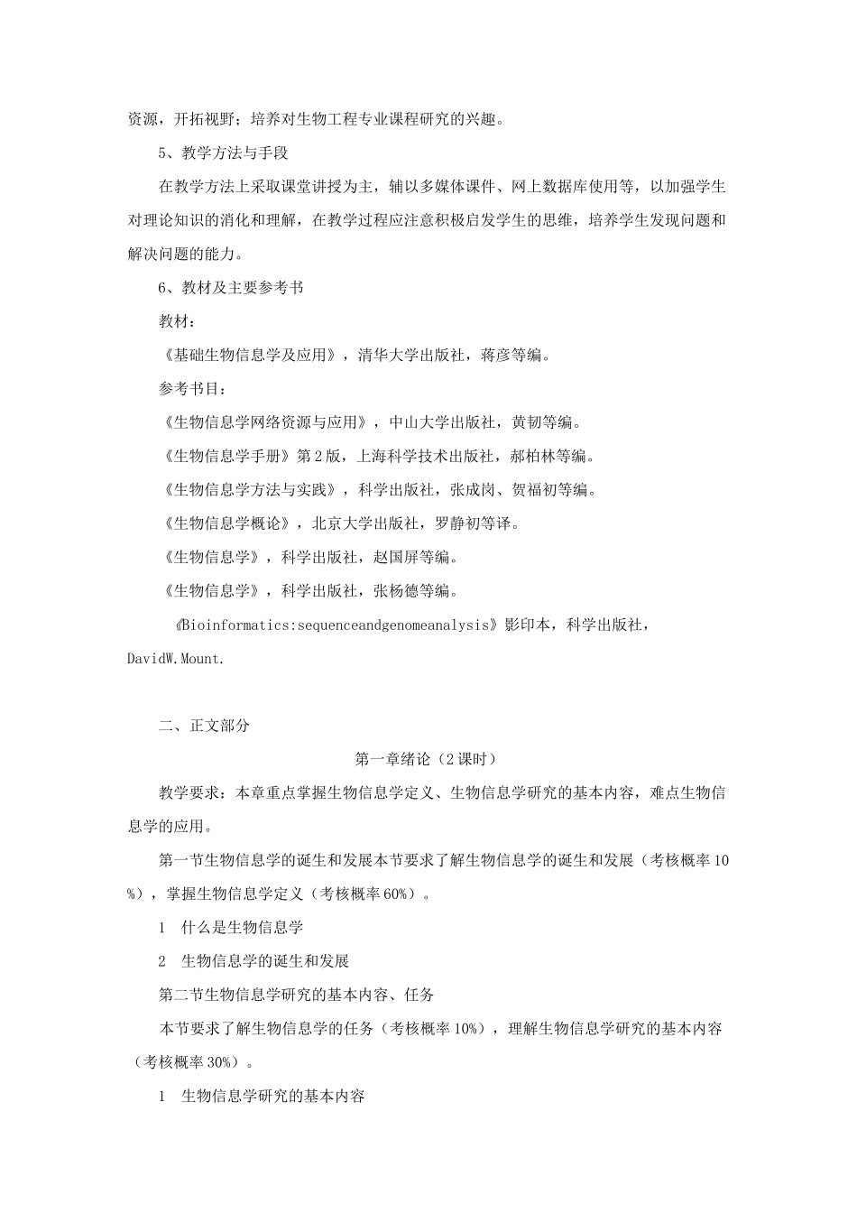《生物信息学》课程教学大纲_第2页