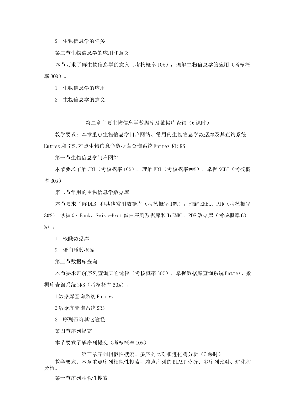 《生物信息学》课程教学大纲_第3页