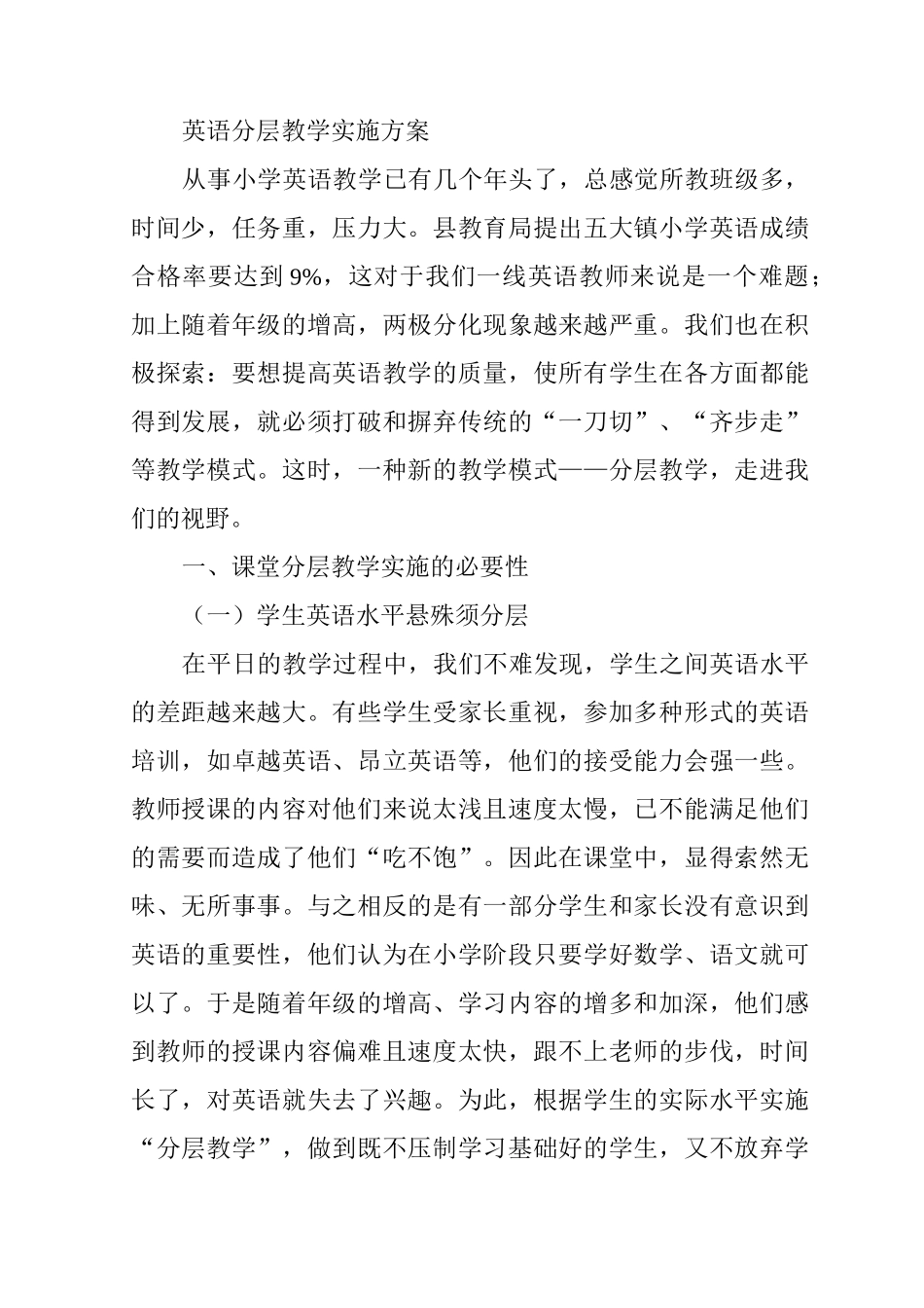 英语分层教学实施方案_第1页
