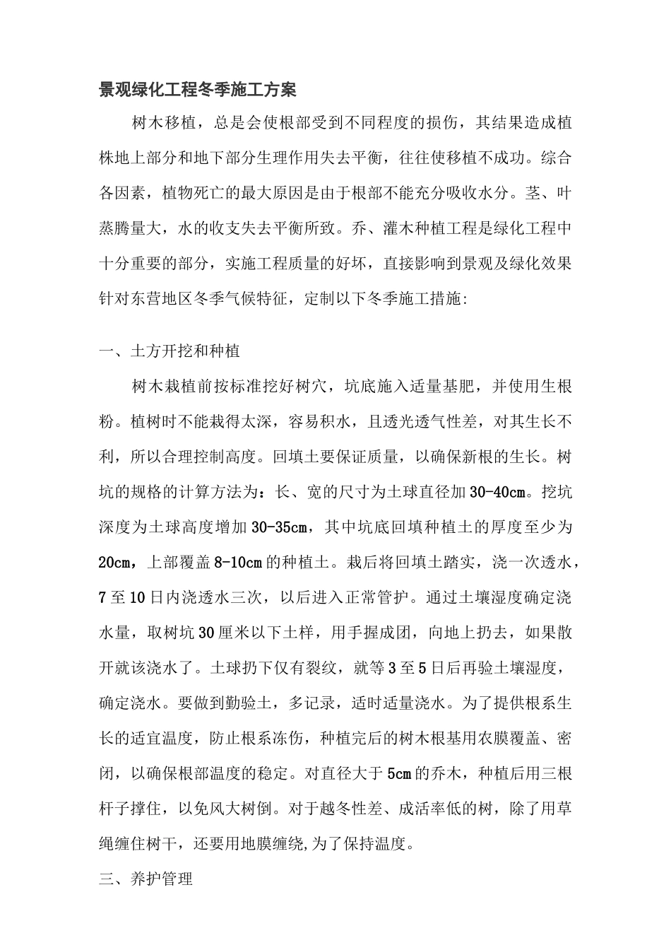 景观绿化冬季绿化施工方案_第1页