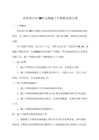 升降机安拆方案