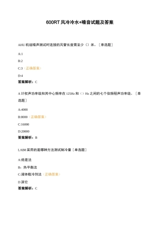600RT风冷冷水 + 噪音试题及答案