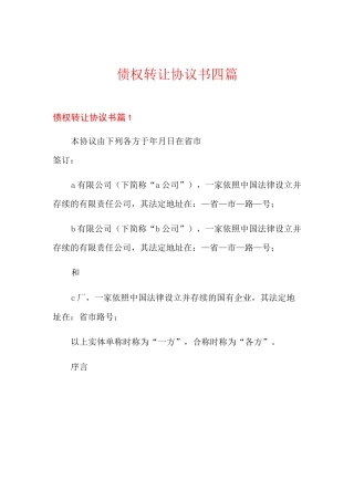 债权转让协议书四篇