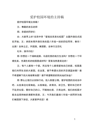 爱护校园环境的主持稿