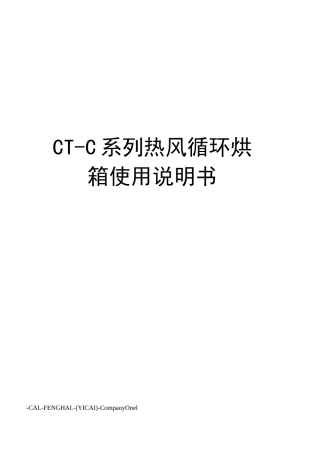 CT-C系列热风循环烘箱使用说明书