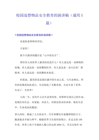 校园违禁物品安全教育的演讲稿(通用5篇)