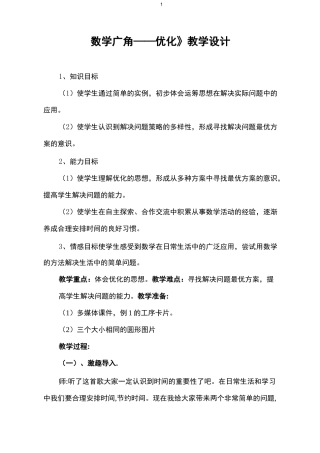新人教版四年级数学上册《数学广角优化》教案