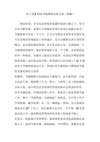 【纯干货】物业节能降耗具体方案(收藏)