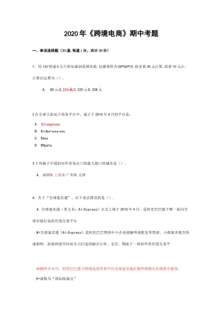 2020年 跨境电商 期中考题