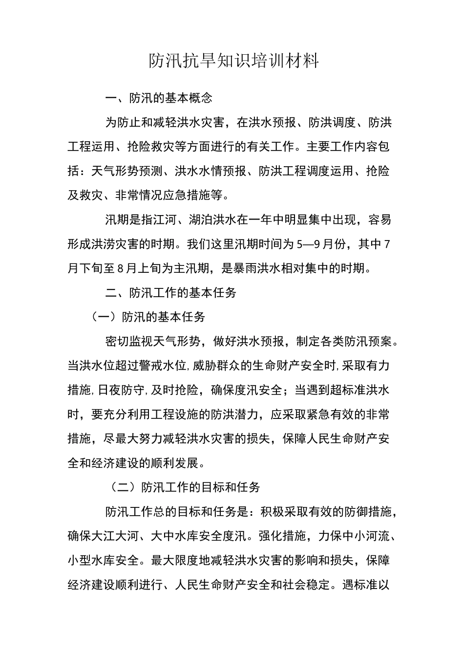 防汛抗旱知识培训材料_第1页