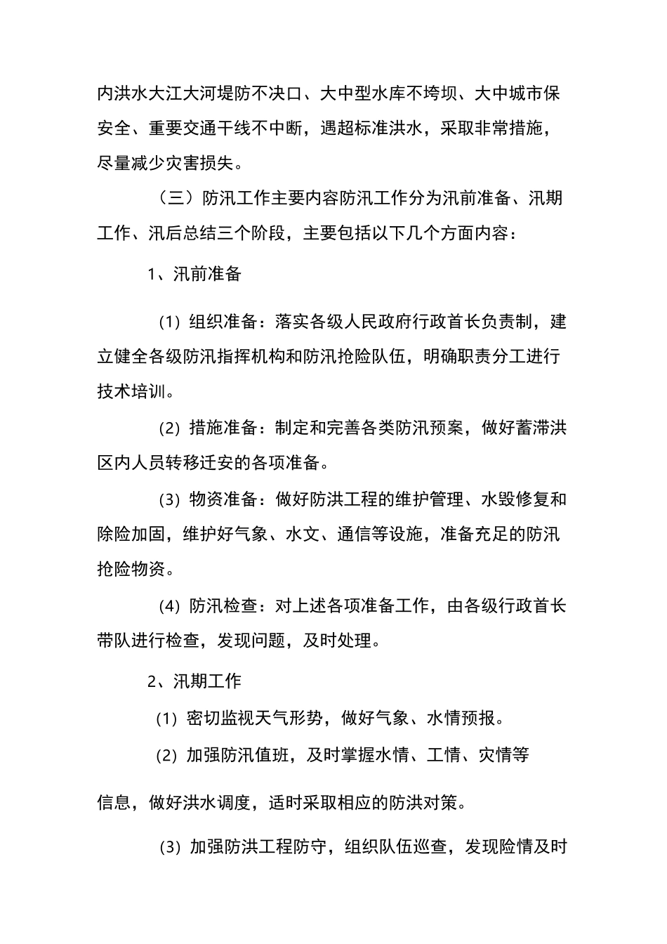 防汛抗旱知识培训材料_第2页