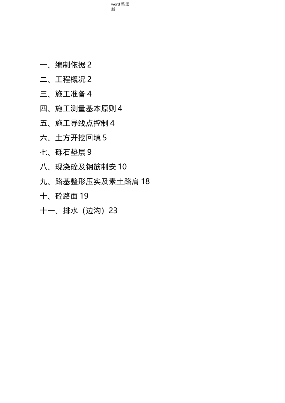 田间道路专项工程施工组织方案_第1页