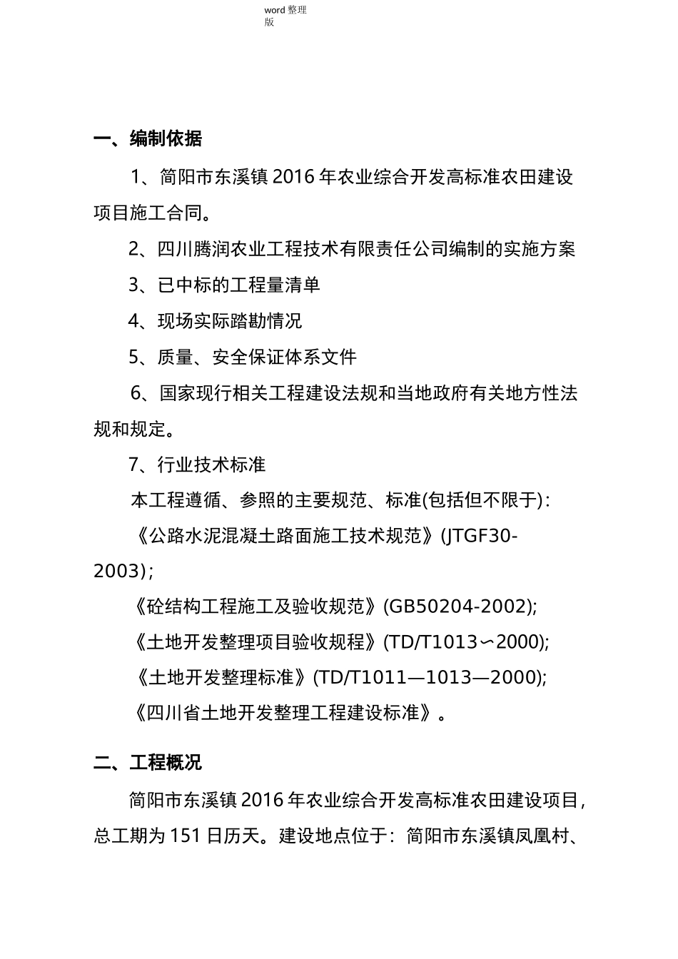 田间道路专项工程施工组织方案_第2页