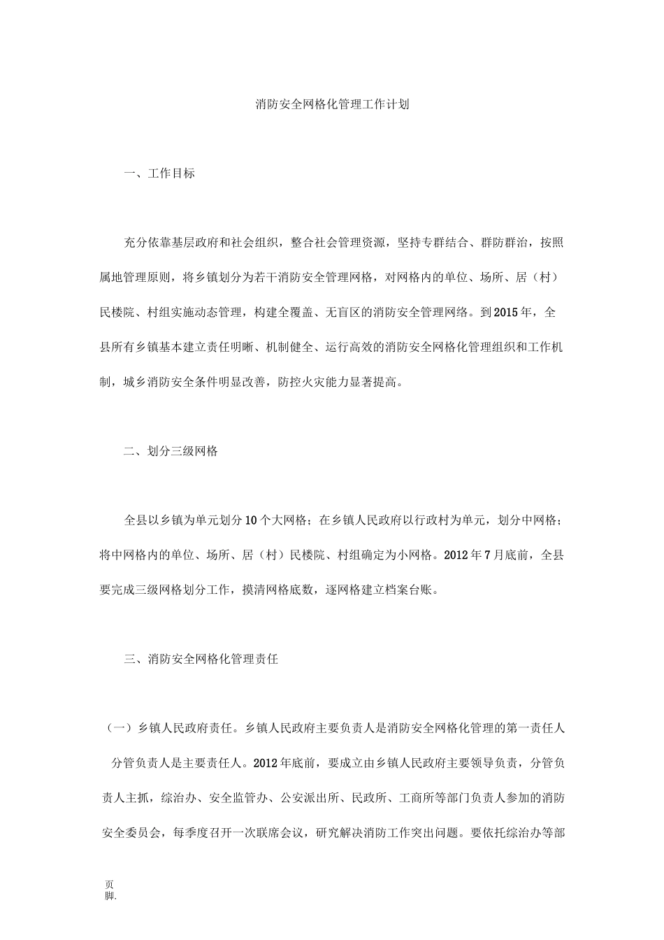 消防安全网格化管理工作计划_第1页