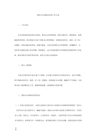 消防安全网格化管理工作计划