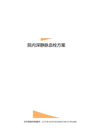 院内深静脉血栓方案