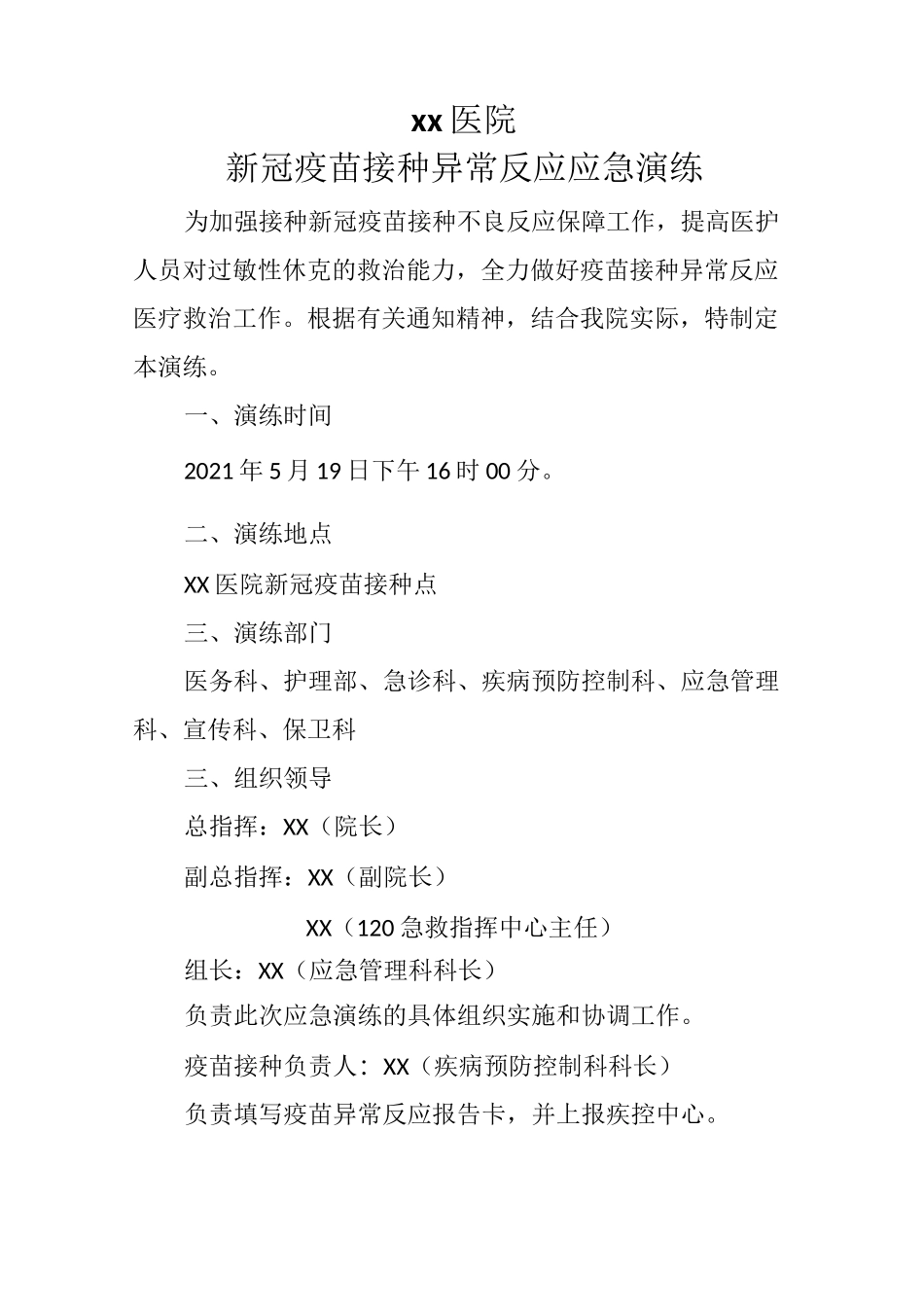 新冠疫苗接种异常反应应急演练预案_第1页