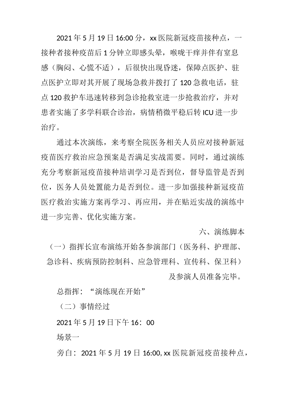 新冠疫苗接种异常反应应急演练预案_第3页