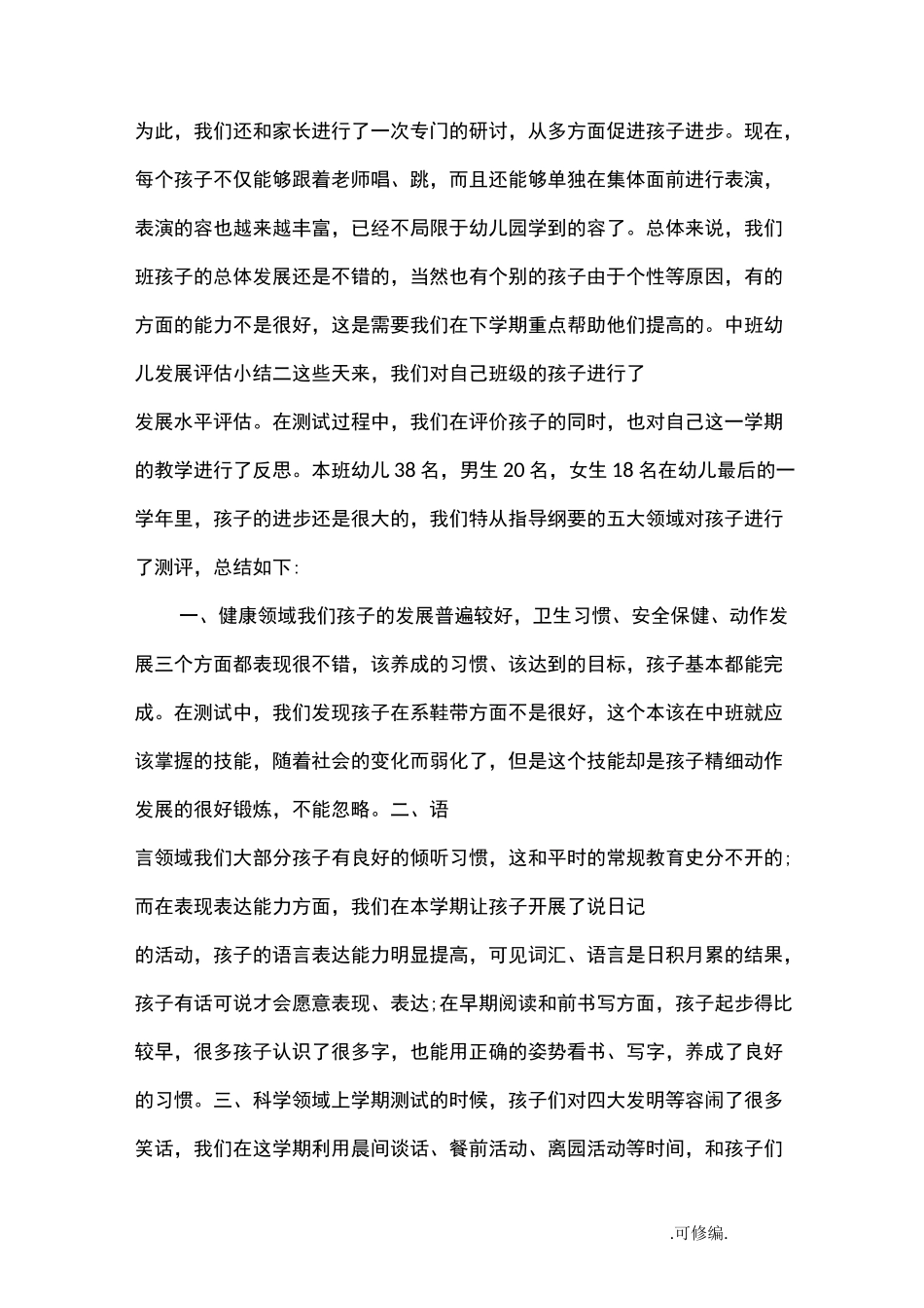 中班幼儿发展评估小结_第3页