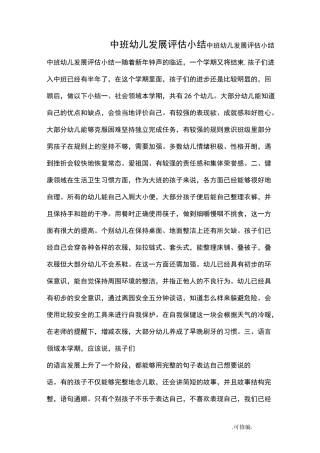 中班幼儿发展评估小结