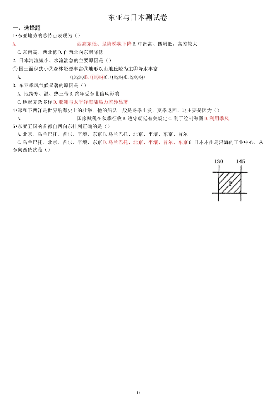 高中地理《东亚与日本》世界区域地理测试题_第1页