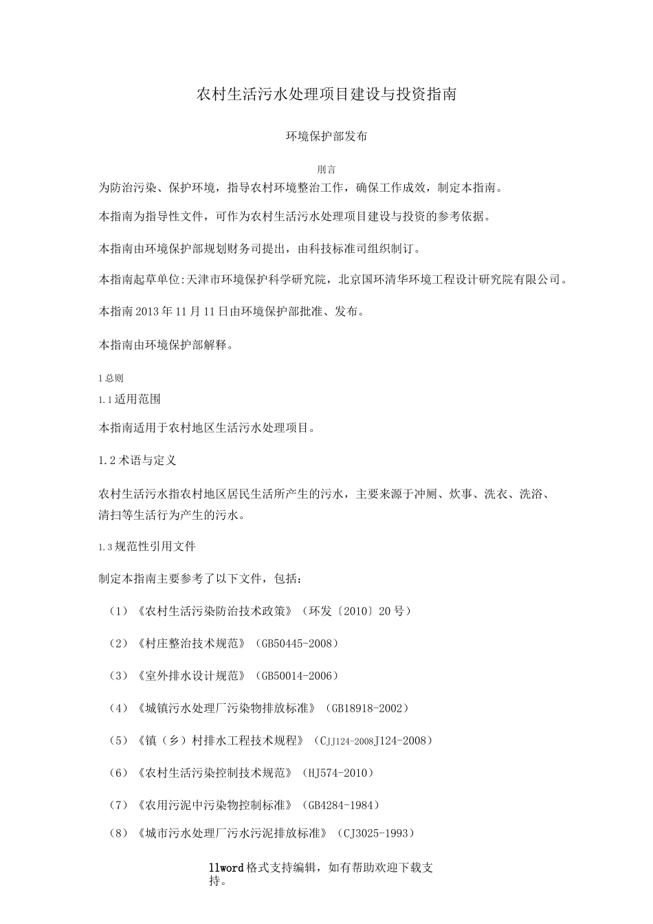 农村生活污水处理项目建设与投资指南_第1页