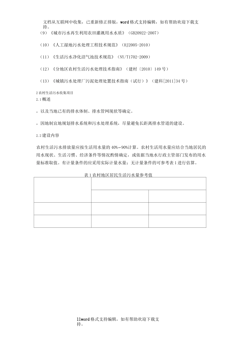 农村生活污水处理项目建设与投资指南_第2页