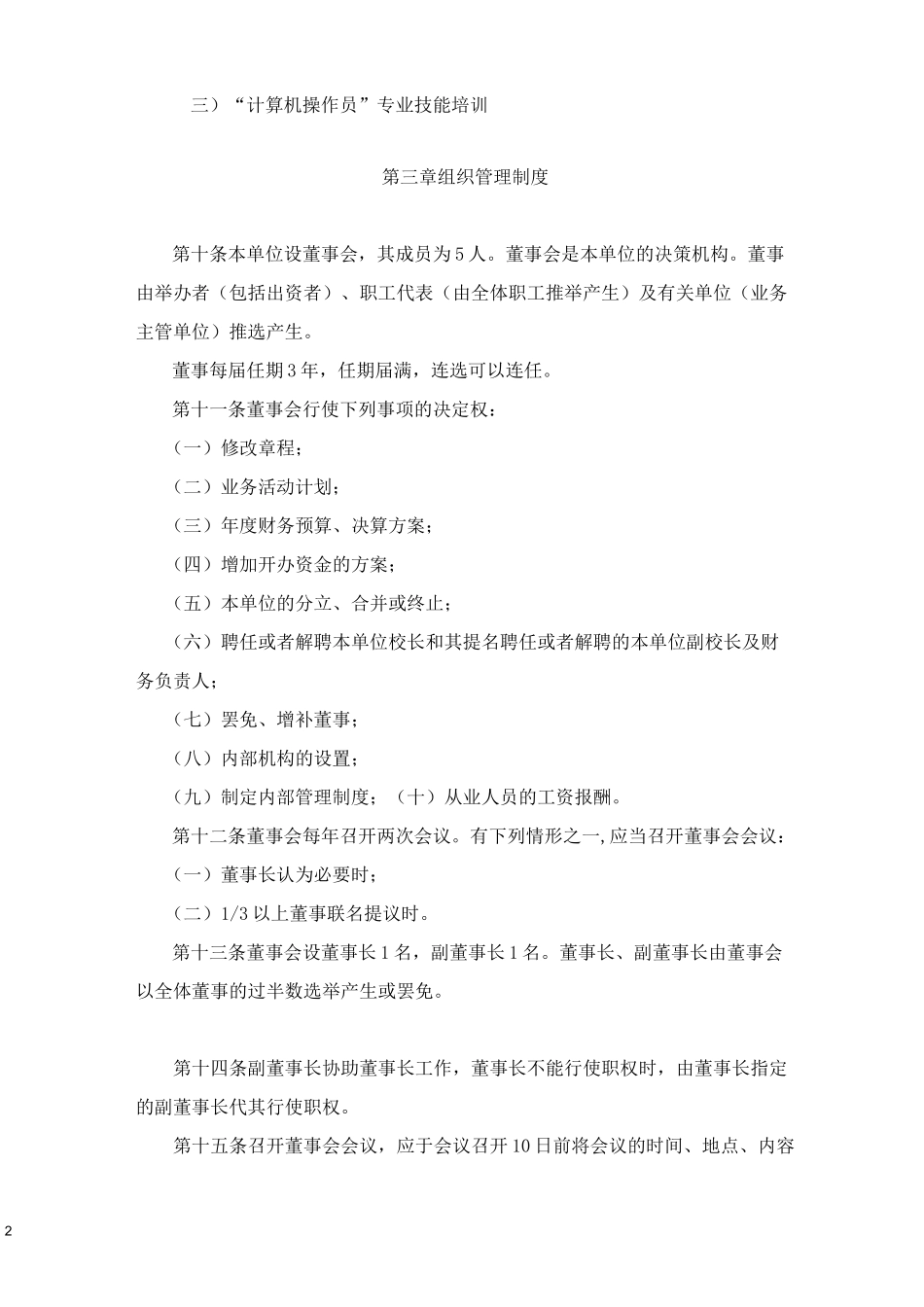 民办职业培训学校章程_第2页