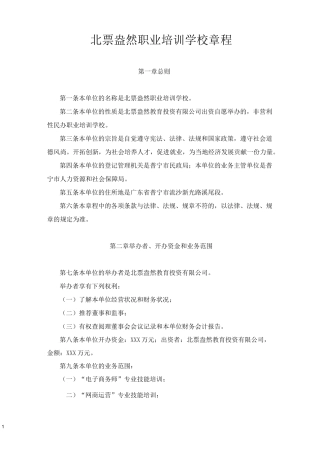 民办职业培训学校章程