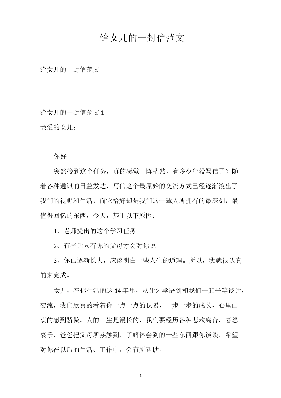 给女儿的一封信范文_第1页