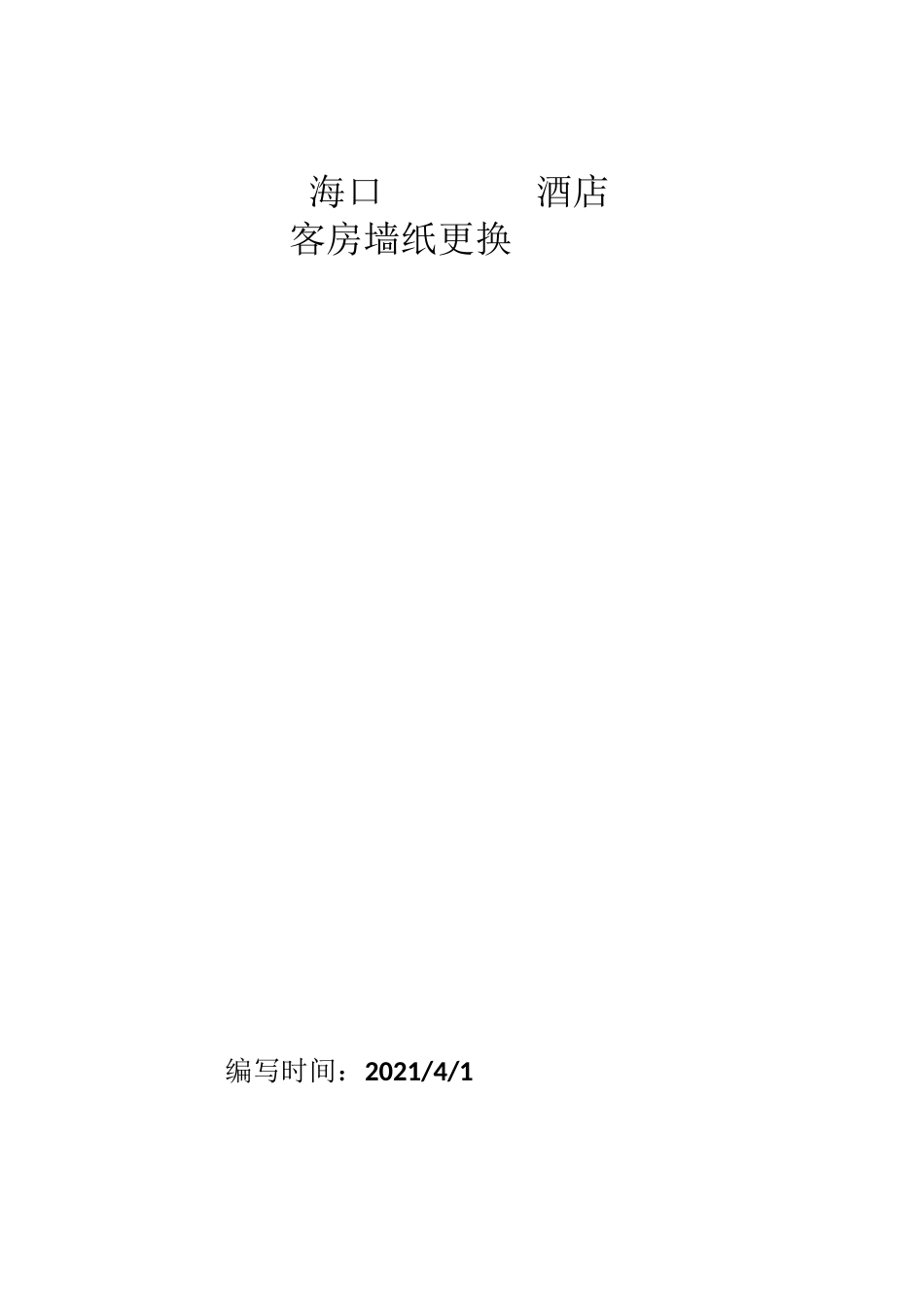 墙纸更换施工方案_第1页