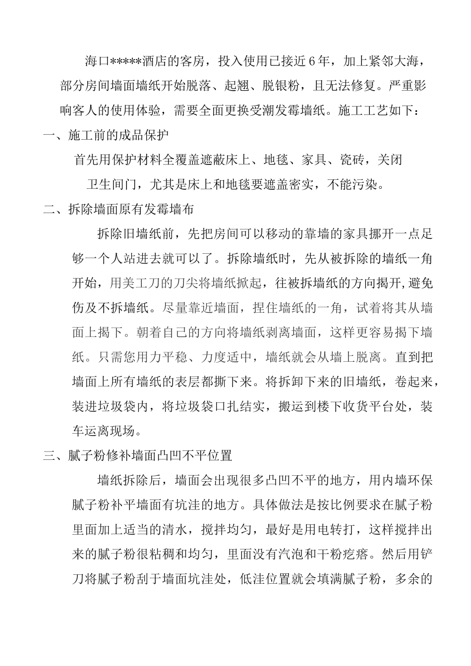 墙纸更换施工方案_第2页