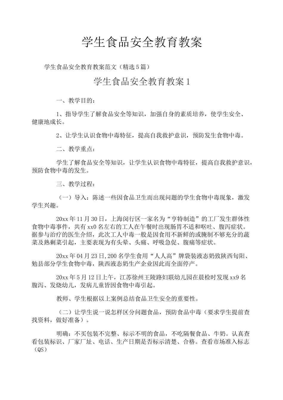 学生食品安全教育教案_第1页