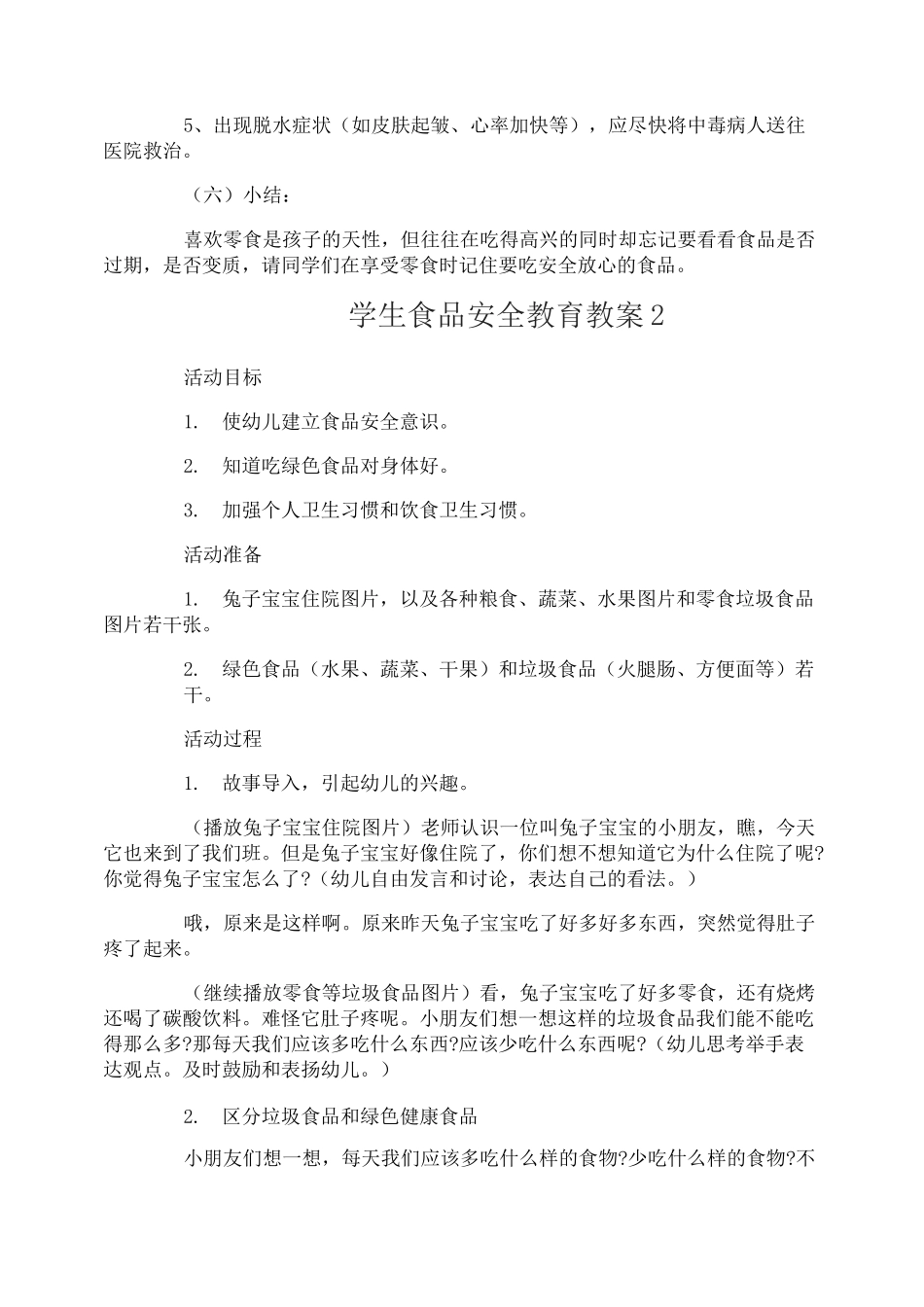 学生食品安全教育教案_第3页