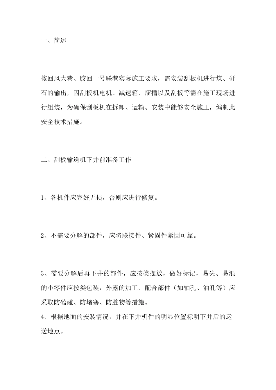 刮板输送机安装措施_第2页